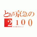 とある京急の２１００形（２ダァの紅いあんちくしょう）