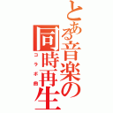 とある音楽の同時再生（コラボ曲）