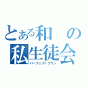 とある和の私生徒会行くね（パーフェクトプラン）