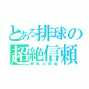 とある排球の超絶信頼関係（阿吽の呼吸）