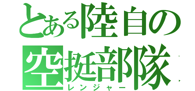 とある陸自の空挺部隊（レンジャー）