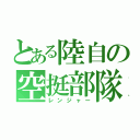 とある陸自の空挺部隊（レンジャー）