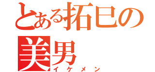 とある拓巳の美男（イケメン）