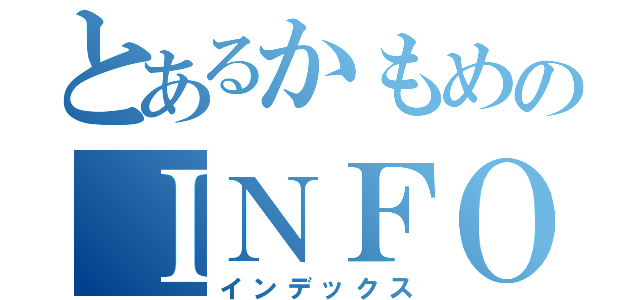 とあるかもめのＩＮＦＯ（インデックス）