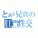 とある兄貴の肛門性交（アナルファック）