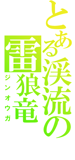 とある渓流の雷狼竜（ジンオウガ）