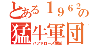 とある１９６２の猛牛軍団（バファローズ爆誕）