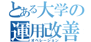 とある大学の運用改善（オペレーション）