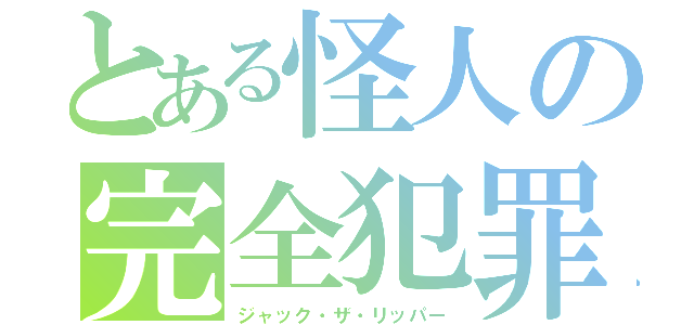 とある怪人の完全犯罪（ジャック・ザ・リッパー）