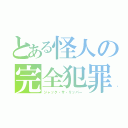 とある怪人の完全犯罪（ジャック・ザ・リッパー）