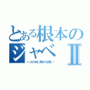 とある根本のジャベⅡ（一つの矢に翔ける想い）