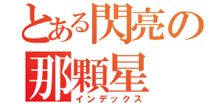 とある閃亮の那顆星（インデックス）