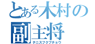 とある木村の副主将（テニスフクブチョウ）