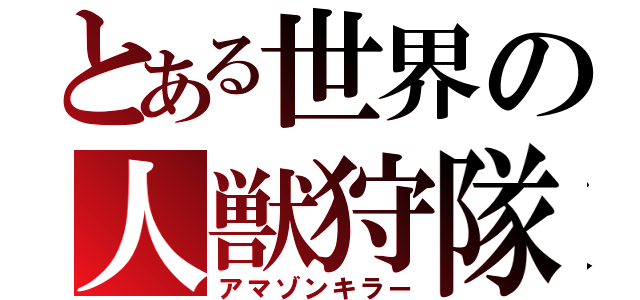 とある世界の人獣狩隊（アマゾンキラー）