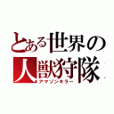 とある世界の人獣狩隊（アマゾンキラー）