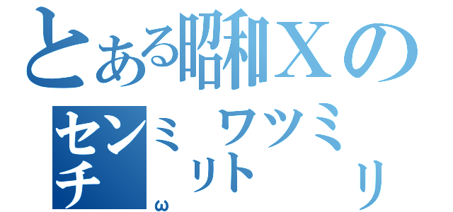 とある㍼Ⅹの㌢㍉㍗㍉（ω）