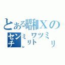 とある㍼Ⅹの㌢㍉㍗㍉（ω）