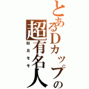 とあるＤカップの超有名人（如月モモ）