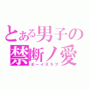 とある男子の禁断ノ愛（ボーイズラブ）