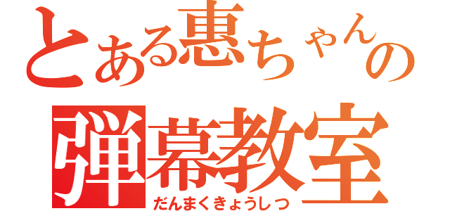 とある惠ちゃんの弾幕教室（だんまくきょうしつ）