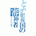 とある肥後国の審神者（じじいこねぇ）