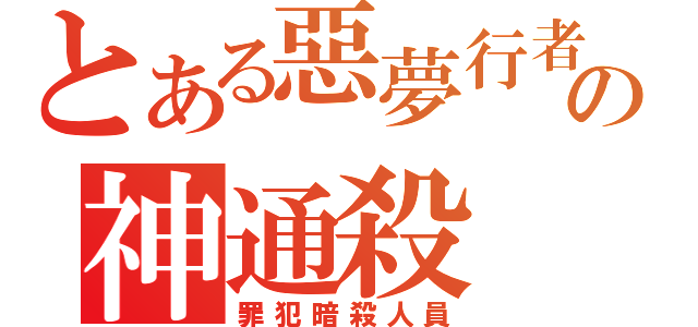 とある惡夢行者の神通殺（罪犯暗殺人員）