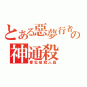 とある惡夢行者の神通殺（罪犯暗殺人員）