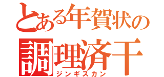 とある年賀状の調理済干支（ジンギスカン）