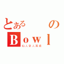 とある棄棄のＢｏｗｌ＋Ｏｎｉｏｎ（仙人掌人萬歲）