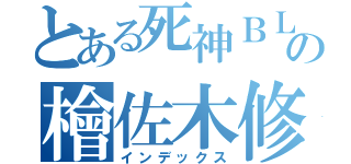 とある死神ＢＬＥＡＣＨの檜佐木修兵（インデックス）