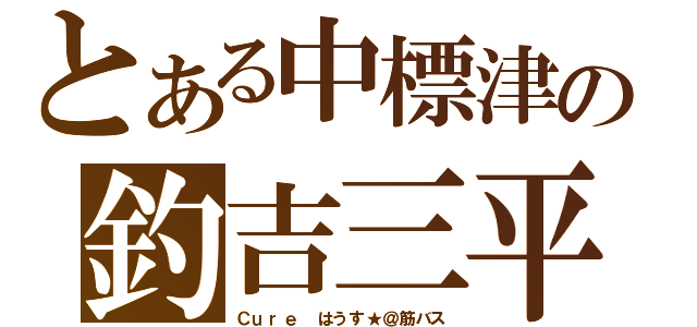 とある中標津の釣吉三平（Ｃｕｒｅ はうす★＠筋バス）