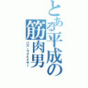 とある平成の筋肉男（バズ・ライトイヤー）