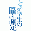 とある学生の留年確定（イイモリダイチ）