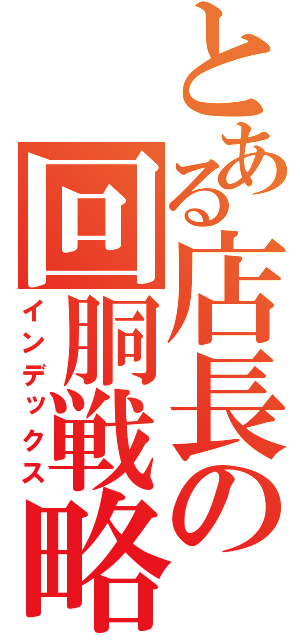 とある店長の回胴戦略（インデックス）