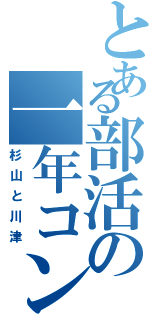 とある部活の一年コンビ（杉山と川津）