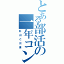 とある部活の一年コンビ（杉山と川津）