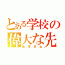 とある学校の偉大な先生（鬼塚英吉）