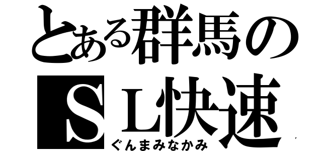 とある群馬のＳＬ快速（ぐんまみなかみ）