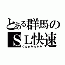 とある群馬のＳＬ快速（ぐんまみなかみ）