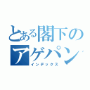 とある閣下のアゲパン（インデックス）