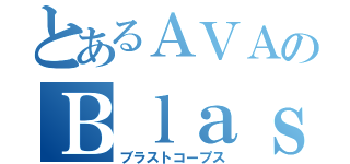 とあるＡＶＡのＢｌａｓｔｃｏｒｐｓ（ブラストコープス）