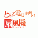 とある電灯制御の扇風機（サーキュレータ）