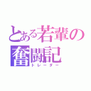 とある若輩の奮闘記（トレーダー）