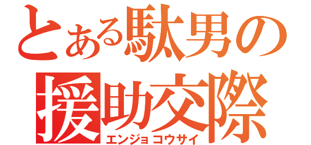 とある駄男の援助交際（エンジョコウサイ）