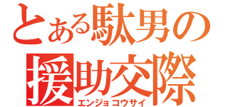 とある駄男の援助交際（エンジョコウサイ）