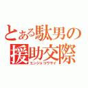 とある駄男の援助交際（エンジョコウサイ）