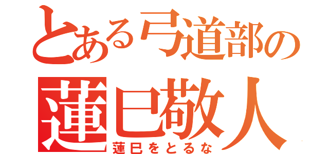 とある弓道部の蓮巳敬人（蓮巳をとるな）