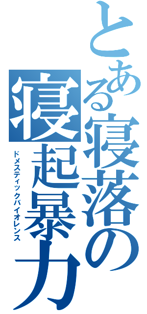 とある寝落の寝起暴力（ドメスティックバイオレンス）