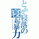 とある寝落の寝起暴力（ドメスティックバイオレンス）