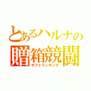 とあるハルナの贈箱競闘（ギフトランキング）